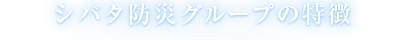 シバタ防災の特徴